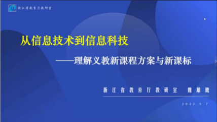 聚焦新課標，開辟新航線——杭州高新區（濱江）中小學信息技術頭雁培訓班第二次培訓啟航