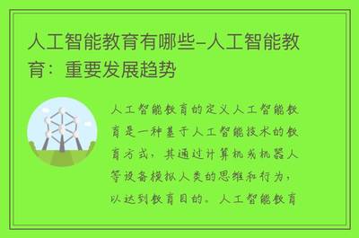 人工智能教育的主要類型與重要發(fā)展趨勢 從技術(shù)開發(fā)視角看教育科技的未來