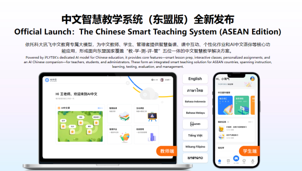 科大訊飛發(fā)布面向東盟多語言大模型，以AI生態(tài)布局中國-東盟教育科技新未來
